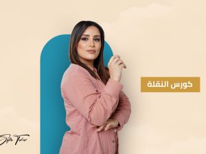 كورس-النقلة