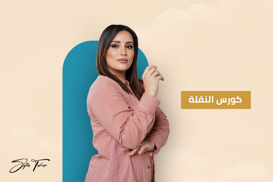 كورس-النقلة