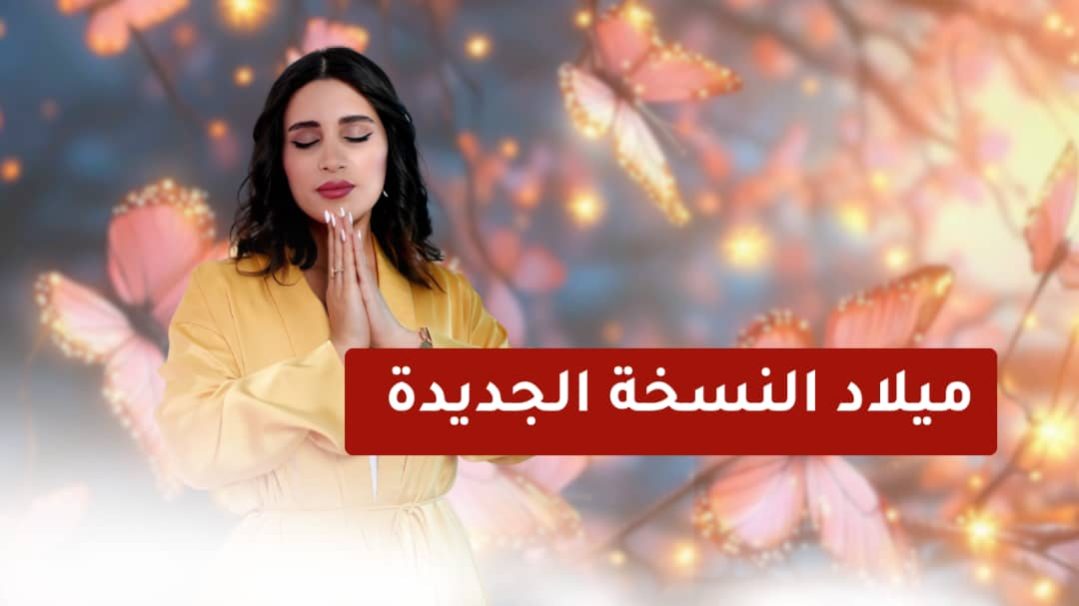 ميلاد النسخة الجديدة