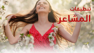 .الدورة الشاملة لتنظيفات المشاعر