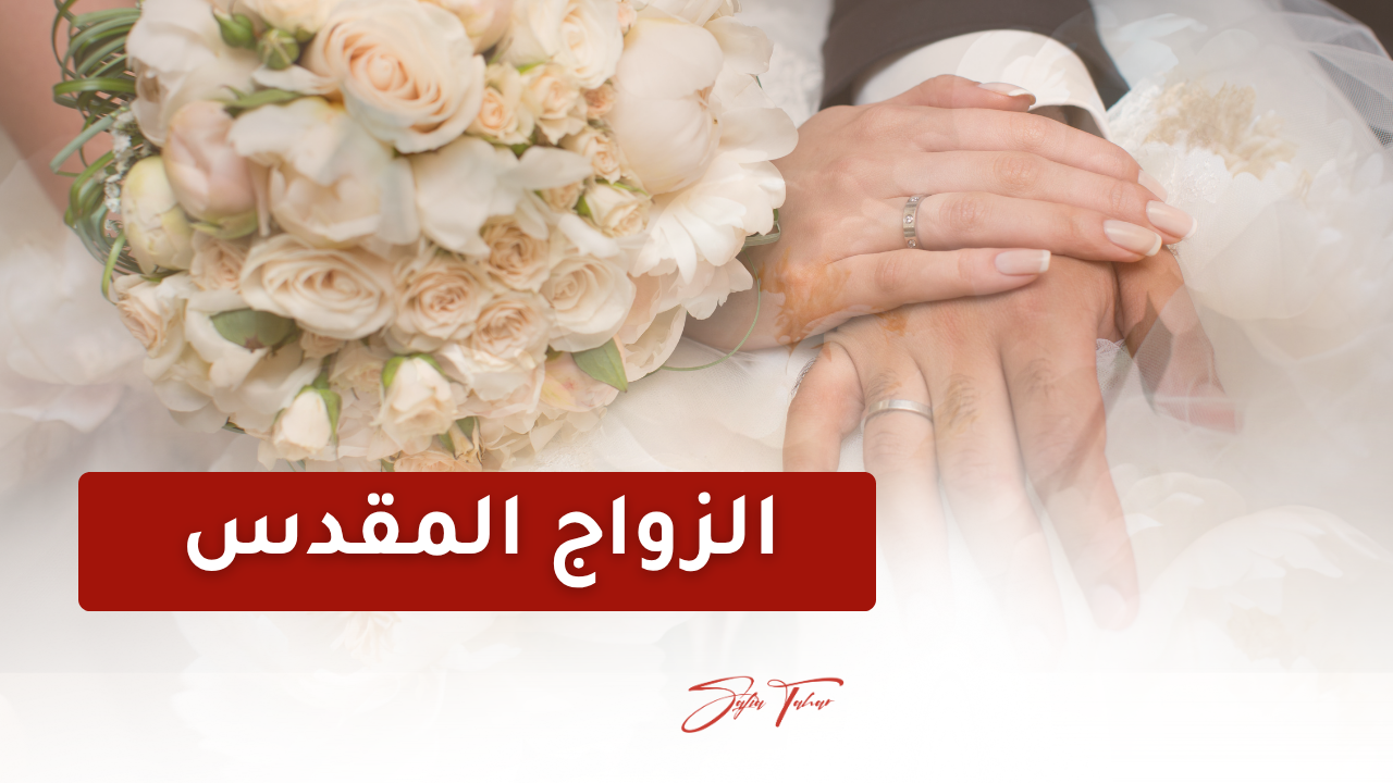 كورس الزواج المقدس
