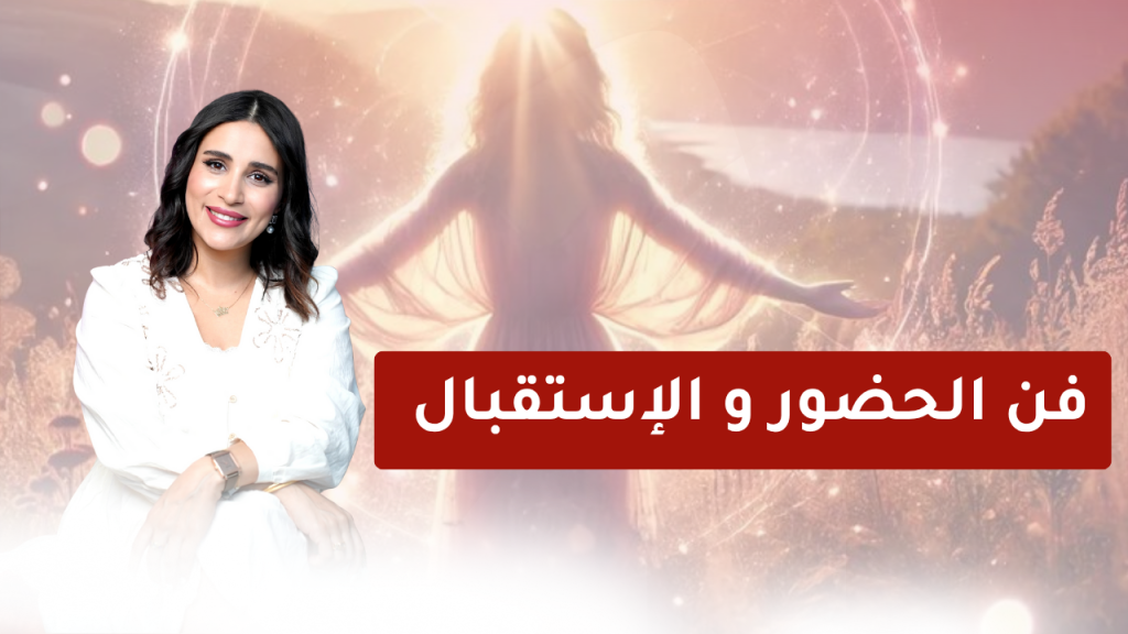 ورشة فن الحضور و الاستقبال