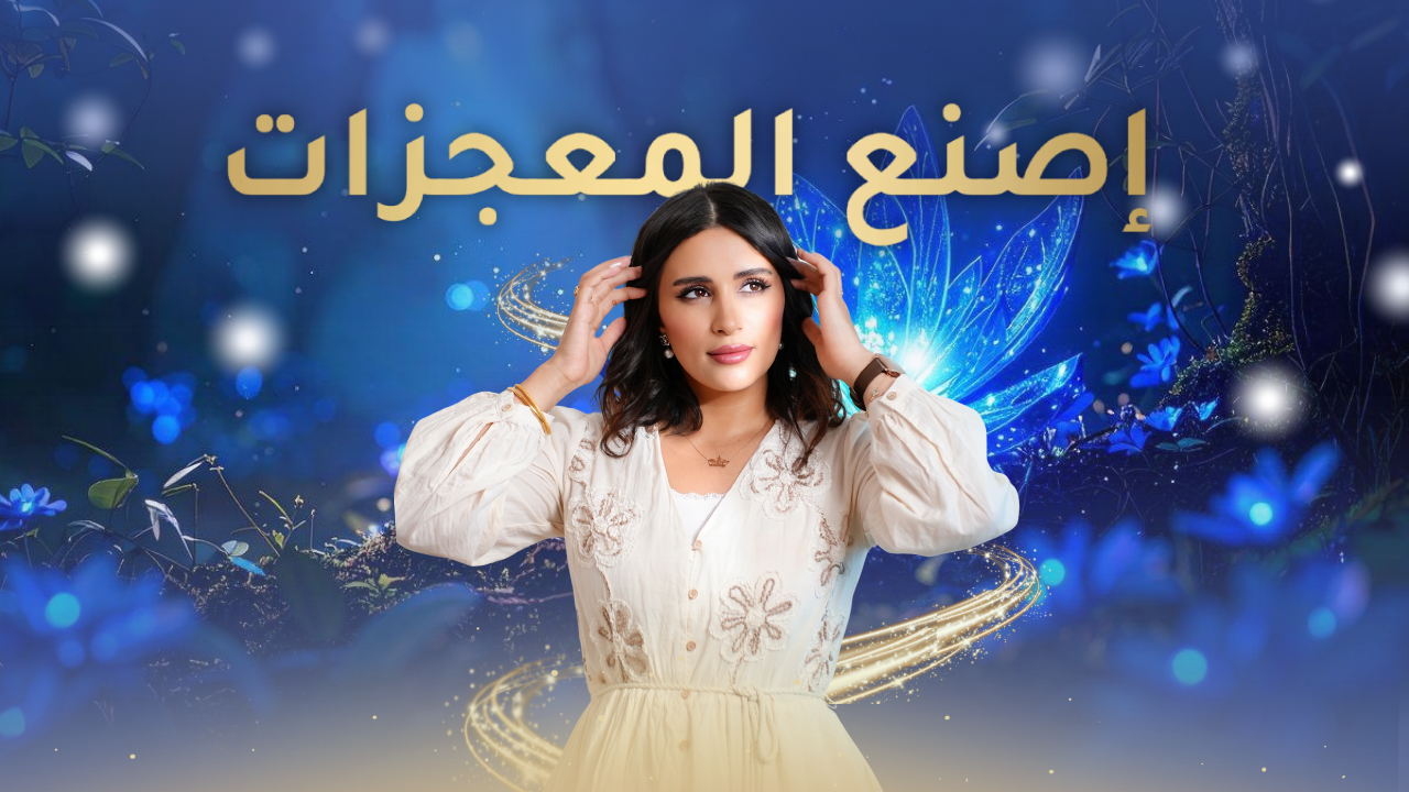 ð اصنع المعجزات ✨هي انتقال إلى خط زمني جديد