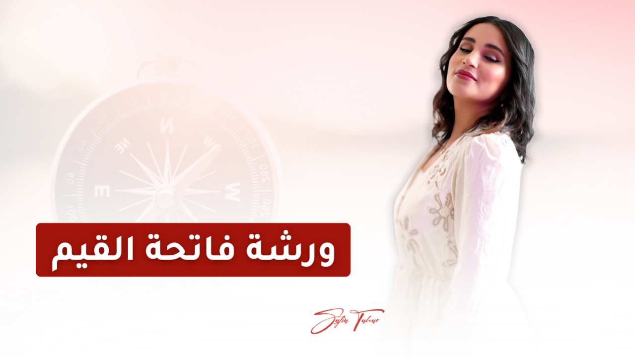 ورشة فاتحة القيم