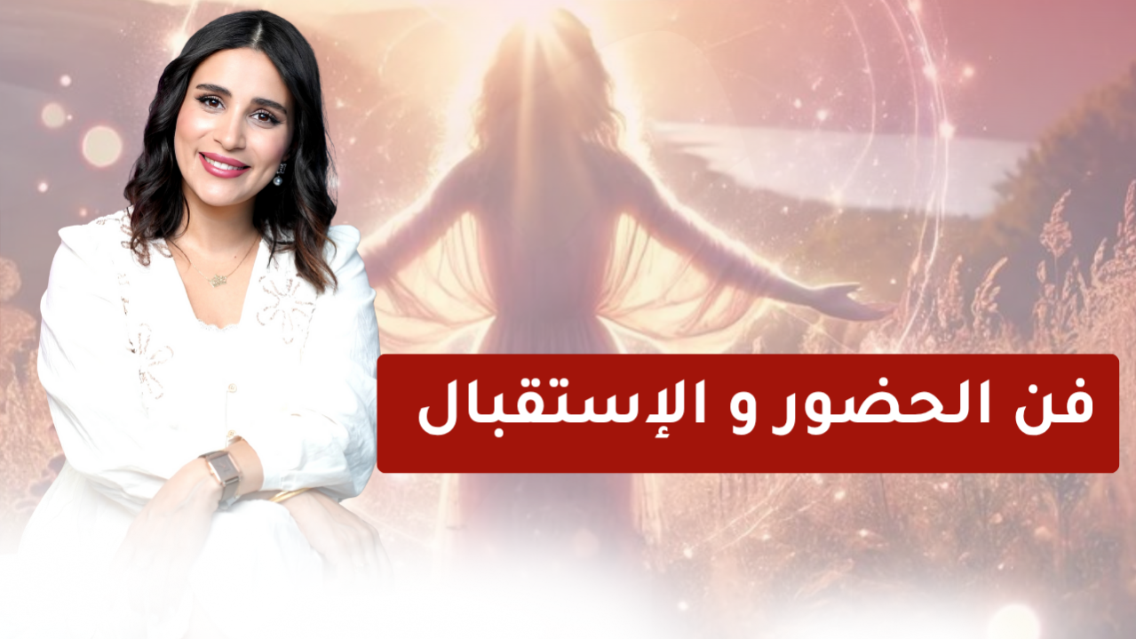 ورشة فن الحضور و الاستقبال