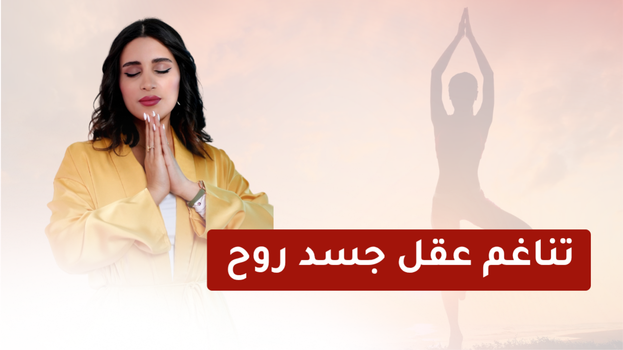 ورشة تناغم عقل جسد روح