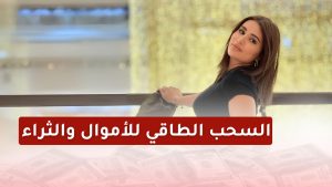 السحب الطاقي للاموال والثراء