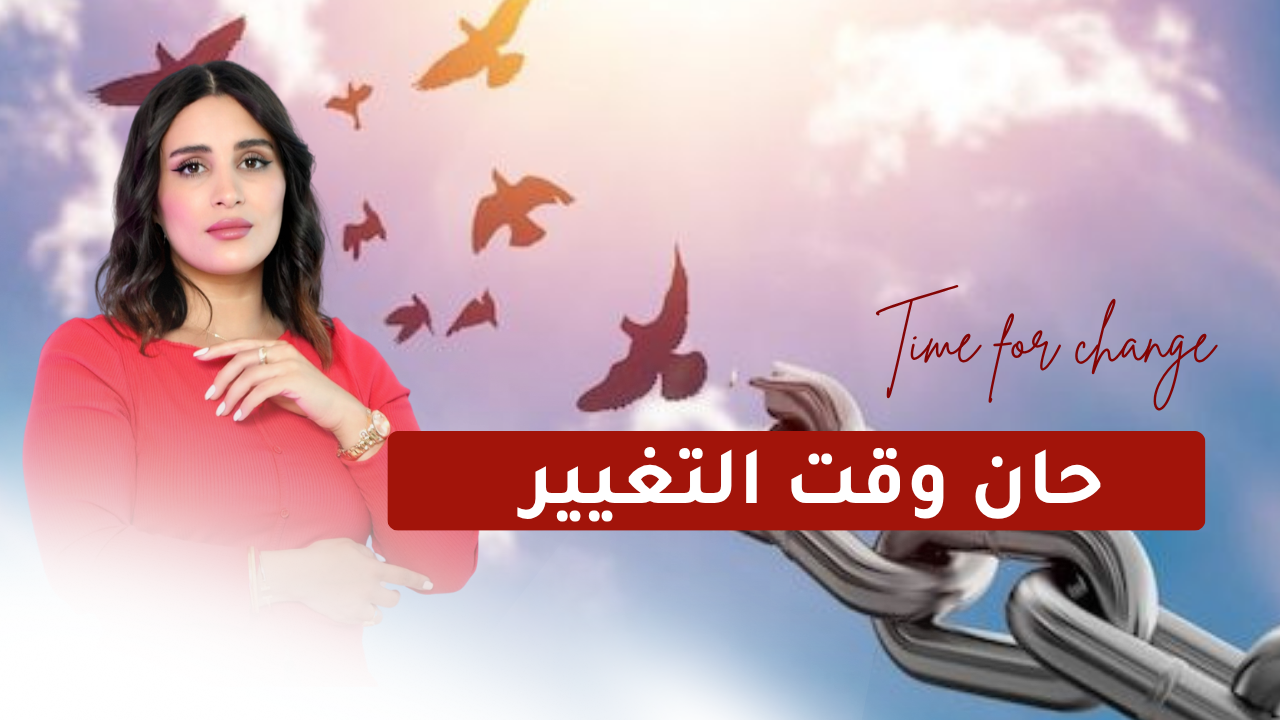 حان وقت التغيير