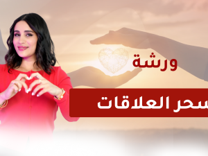 ورشة العلاقات