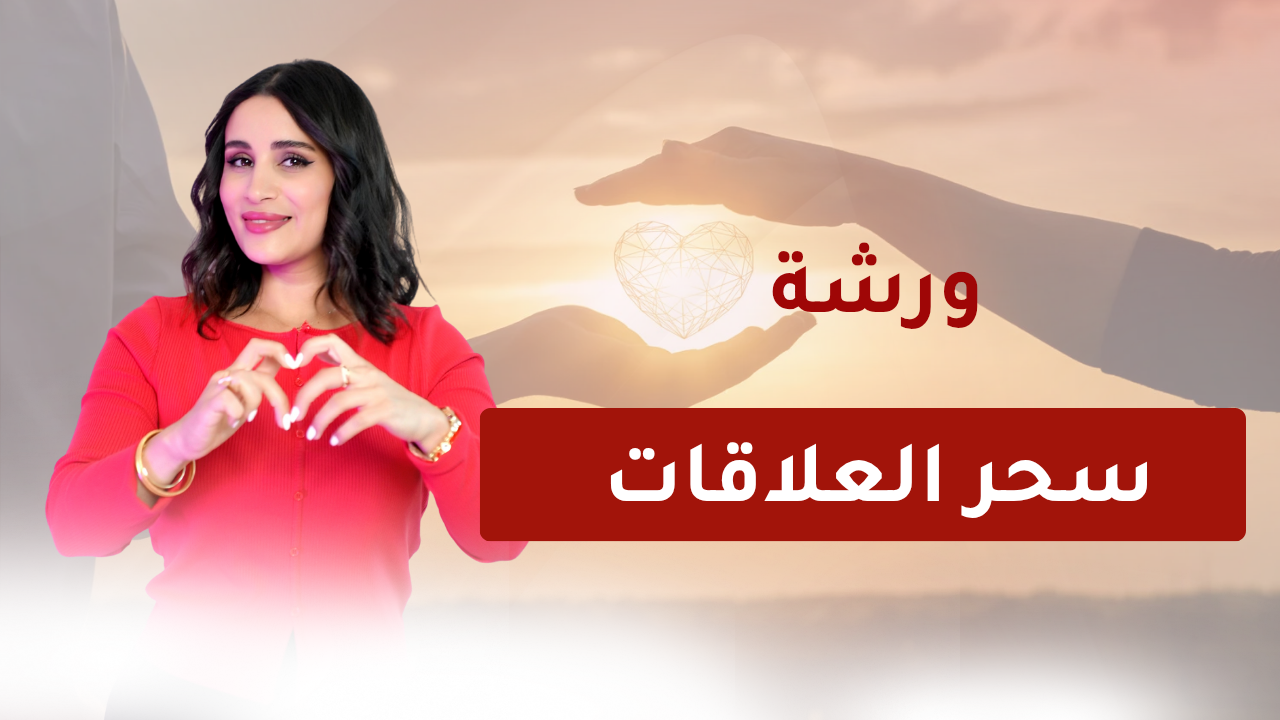 ورشة العلاقات